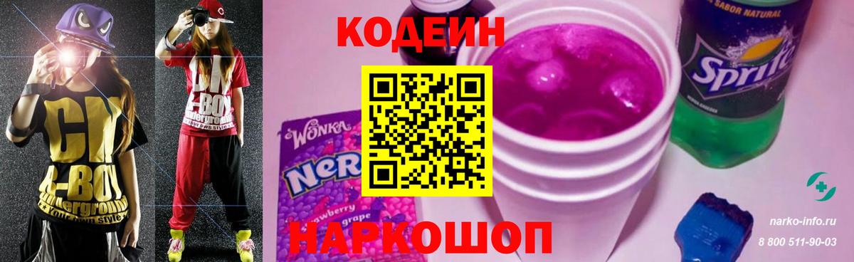 Кодеин Purple Drank  Вход с VPN  Корсаков 